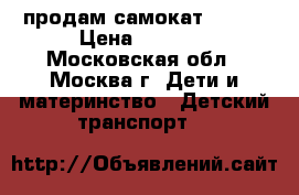 продам самокат roces › Цена ­ 2 000 - Московская обл., Москва г. Дети и материнство » Детский транспорт   